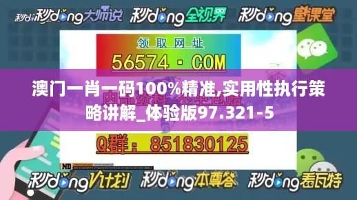 澳门一肖一码100%精准,实用性执行策略讲解_体验版97.321-5