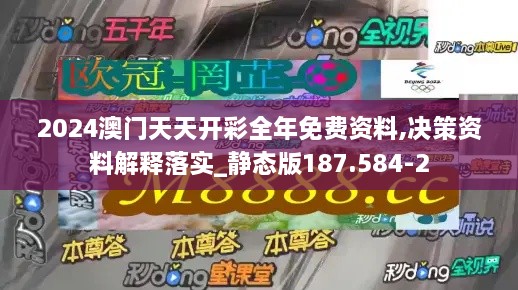 2024澳门天天开彩全年免费资料,决策资料解释落实_静态版187.584-2