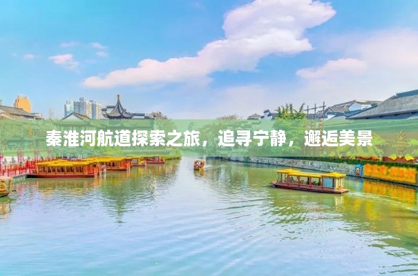 秦淮河航道探秘之旅，追寻宁静与美景的邂逅