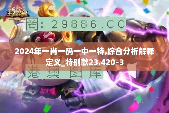 2024年一肖一码一中一特,综合分析解释定义_特别款23.420-3