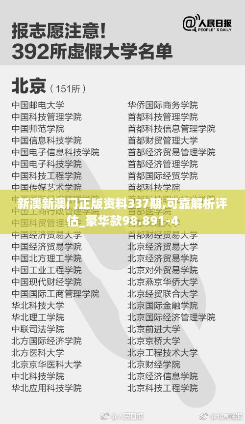 新澳新澳门正版资料337期,可靠解析评估_豪华款98.891-4