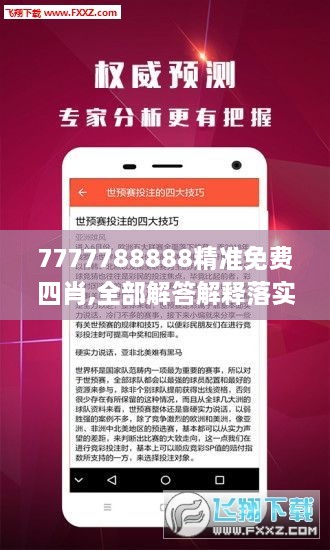 7777788888精准免费四肖,全部解答解释落实_复刻版197.263-8