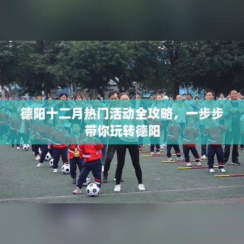 德阳十二月活动全攻略，带你玩转德阳精彩活动季