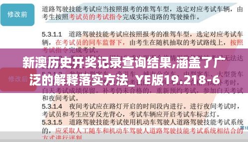 新澳历史开奖记录查询结果,涵盖了广泛的解释落实方法_YE版19.218-6