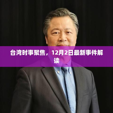 台湾时事聚焦，最新事件解读（12月2日）