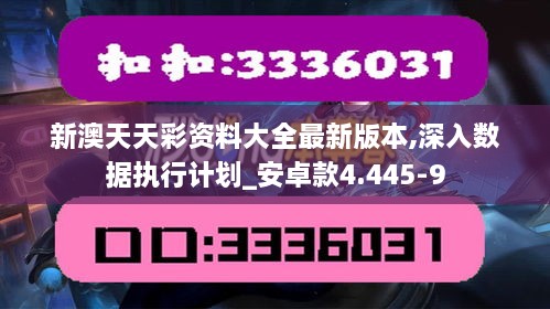 新澳天天彩资料大全最新版本,深入数据执行计划_安卓款4.445-9