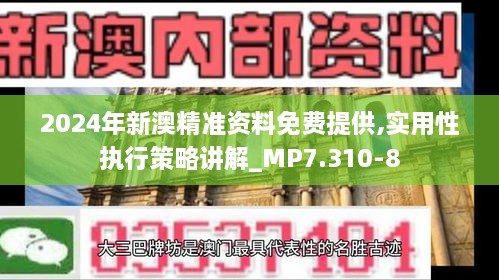 2024年新澳精准资料免费提供,实用性执行策略讲解_MP7.310-8