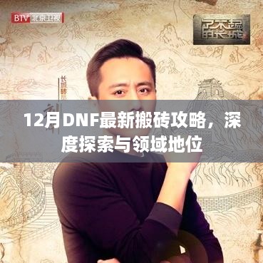 深度探索与领域地位，最新DNF 12月搬砖攻略