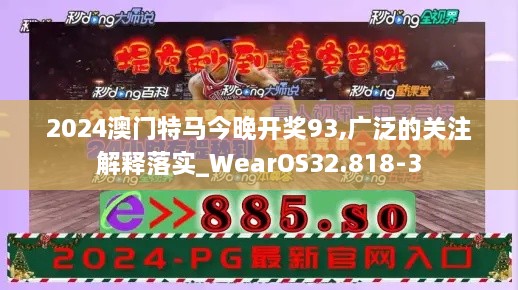 2024澳门特马今晚开奖93,广泛的关注解释落实_WearOS32.818-3