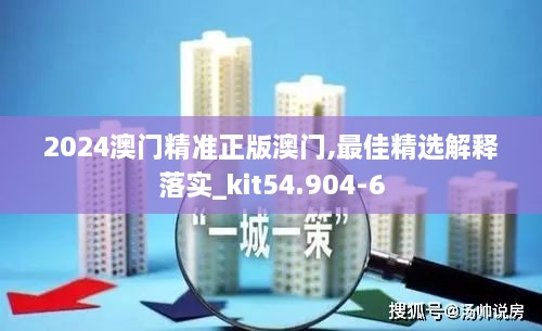 2024澳门精准正版澳门,最佳精选解释落实_kit54.904-6