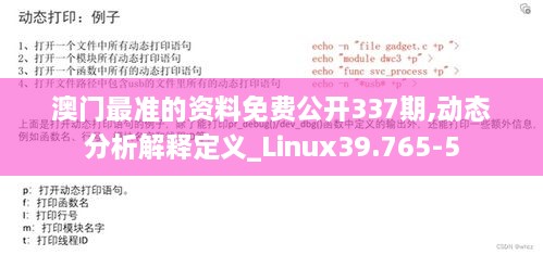 澳门最准的资料免费公开337期,动态分析解释定义_Linux39.765-5