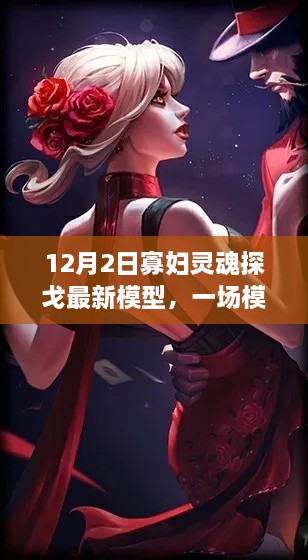 12月2日寡妇灵魂探戈最新模型，一场模型变革的争议与观点碰撞