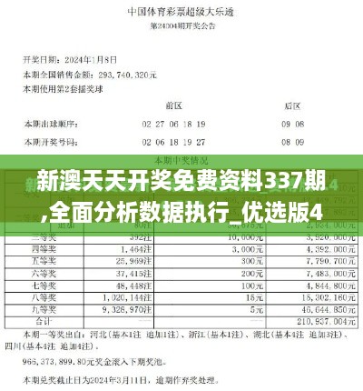 新澳天天开奖免费资料337期,全面分析数据执行_优选版44.284-6