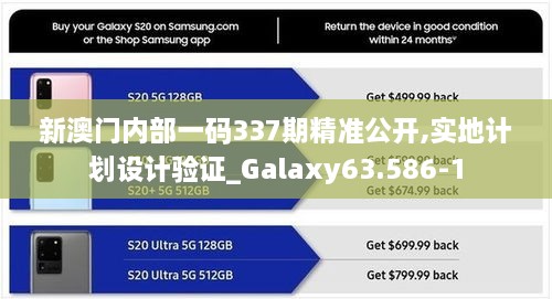 新澳门内部一码337期精准公开,实地计划设计验证_Galaxy63.586-1