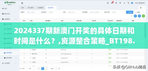 2024337期新澳门开奖的具体日期和时间是什么？,资源整合策略_BT198.610-1