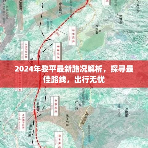 2024年黎平路况解析，探寻最佳路线，保障出行无忧