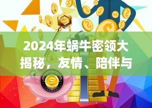 蜗牛密领大揭秘，友情、陪伴与温馨的日常生活（2024版）