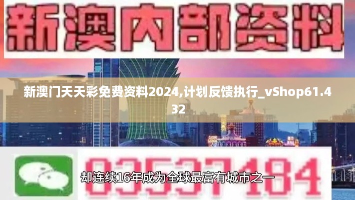 新澳门天天彩免费资料2024,计划反馈执行_vShop61.432