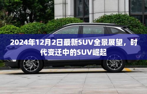 时代变迁中的SUV崛起，2024年最新SUV全景展望