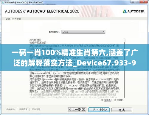 一码一肖100%精准生肖第六,涵盖了广泛的解释落实方法_Device67.933-9