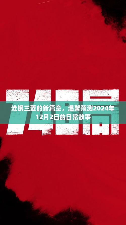 沧钢三菱新篇章展望，温馨预测日常故事，2024年12月2日纪实