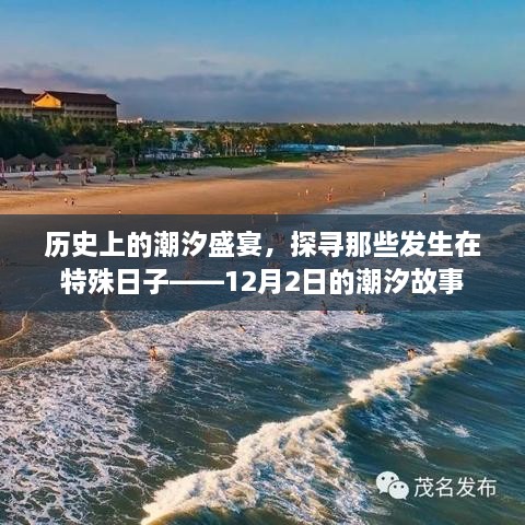 探寻潮汐盛宴，历史上的特殊日子——潮汐故事之十二月初潮盛宴