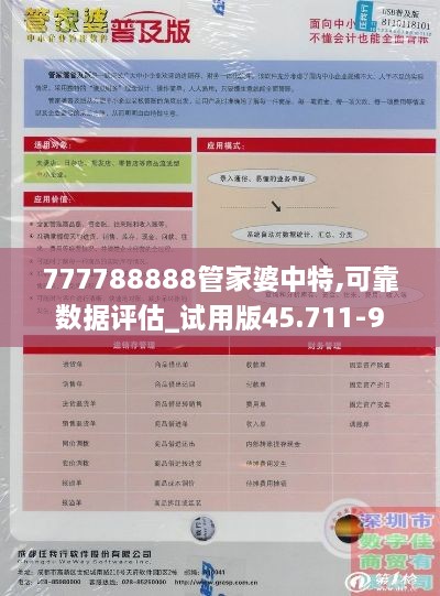 777788888管家婆中特,可靠数据评估_试用版45.711-9