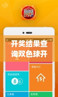 开奖结果查询双色球开奖号码,探索与揭秘_watchOS89.912-7