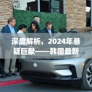 韩国最新悬疑片电影深渊之秘评测与深度介绍，揭秘2024年悬疑巨献