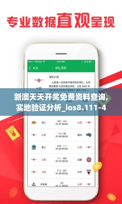 新澳天天开奖免费资料查询,实地验证分析_ios8.111-4