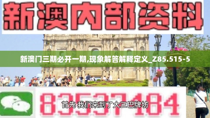 新澳门三期必开一期,现象解答解释定义_Z85.515-5