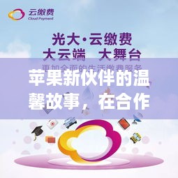 苹果新伙伴的温馨故事，在合作与友情的暖阳中成长