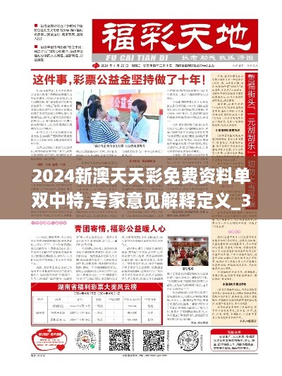 2024新澳天天彩免费资料单双中特,专家意见解释定义_3K192.896-6