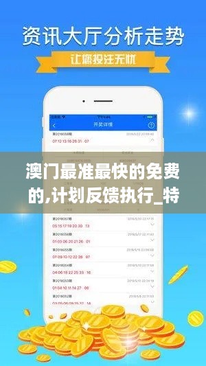 澳门最准最快的免费的,计划反馈执行_特别版15.374-7