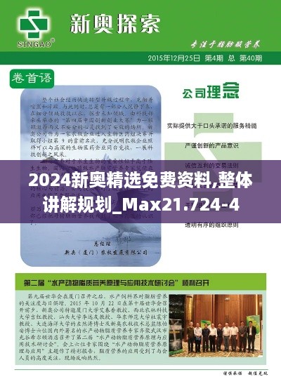 2024新奥精选免费资料,整体讲解规划_Max21.724-4