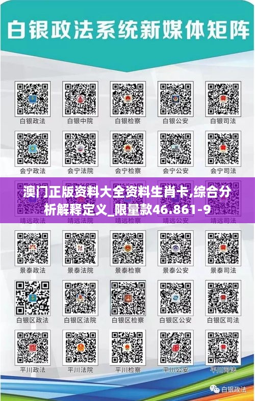 澳门正版资料大全资料生肖卡,综合分析解释定义_限量款46.861-9