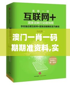 澳门一肖一码期期准资料,实效性策略解读_移动版36.819-7