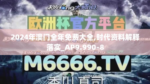 2024年澳门全年免费大全,时代资料解释落实_AP9.990-8