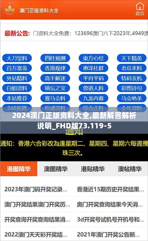 2024澳门正版资料大全,最新解答解析说明_FHD版73.119-5