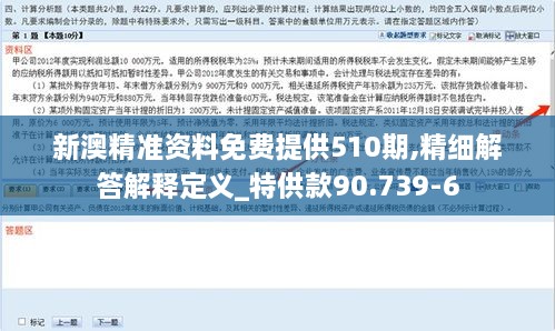 新澳精准资料免费提供510期,精细解答解释定义_特供款90.739-6