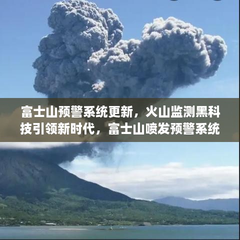 富士山喷发预警系统全新升级，黑科技引领新时代的监测与预警更新