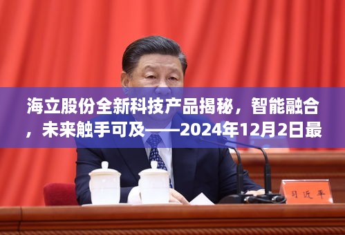 海立股份全新科技产品智能融合揭秘，未来科技展望 —— 最新消息（2024年12月2日）