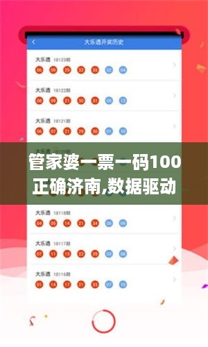 管家婆一票一码100正确济南,数据驱动决策执行_OP78.810-4