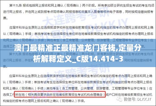 澳门最精准正最精准龙门客栈,定量分析解释定义_C版14.414-3