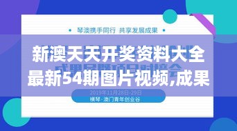 新澳天天开奖资料大全最新54期图片视频,成果反馈落实_PT25.252-4