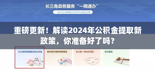 重磅解读，2024年公积金提取新政策详解，你准备好了吗？