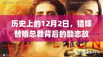 错嫁替婚总裁背后的励志故事，自信与成就之光的点燃历程