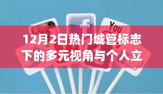 城管标志下的多元视角与个人立场观察，12月2日热点解读