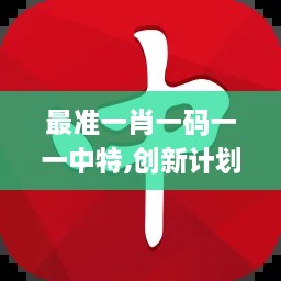 最准一肖一码一一中特,创新计划设计_iShop63.828-3