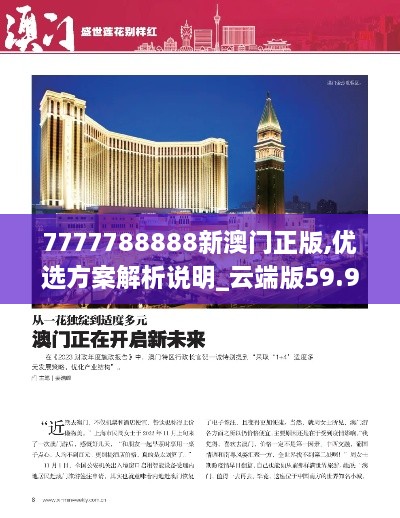 7777788888新澳门正版,优选方案解析说明_云端版59.912-7